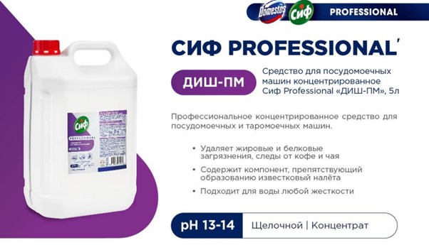 СИФ Professional Диш-ПМ