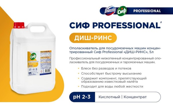 СИФ Professional Диш-Ринс