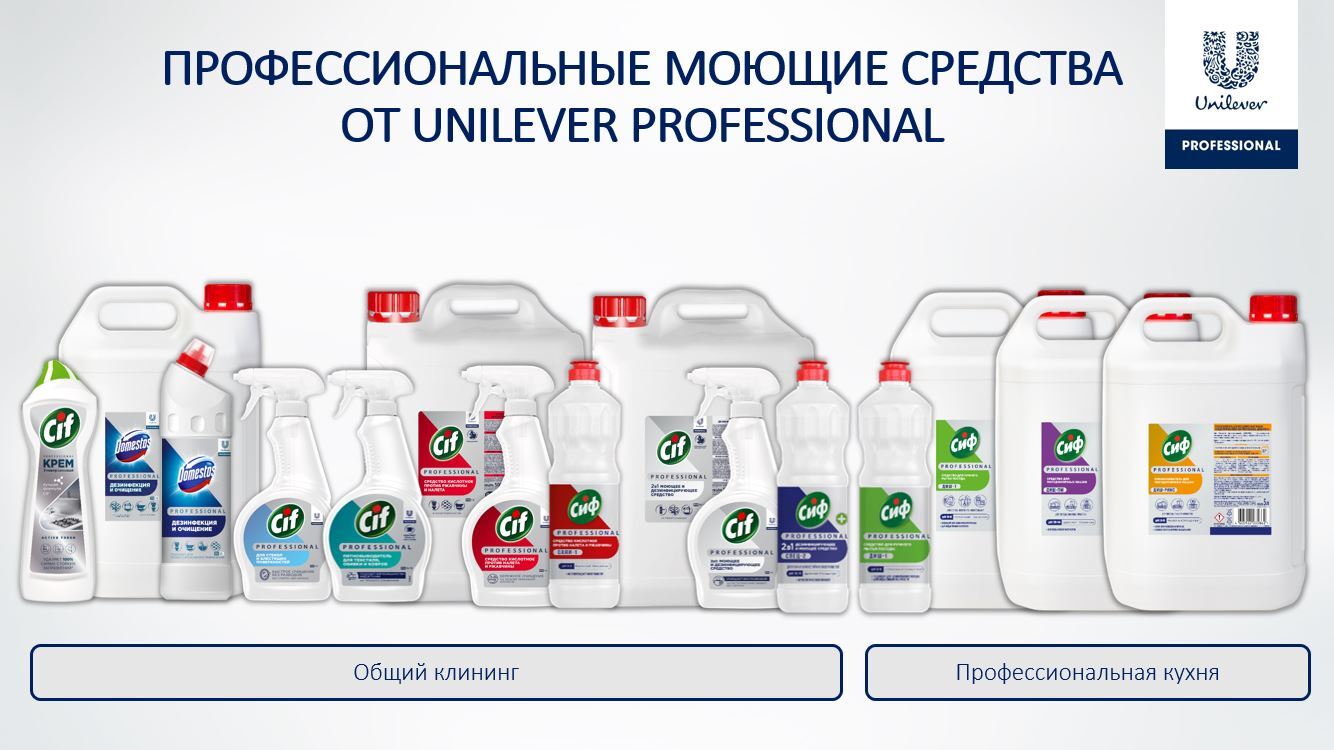 Профессиональные моющие средства от Unilever Professional