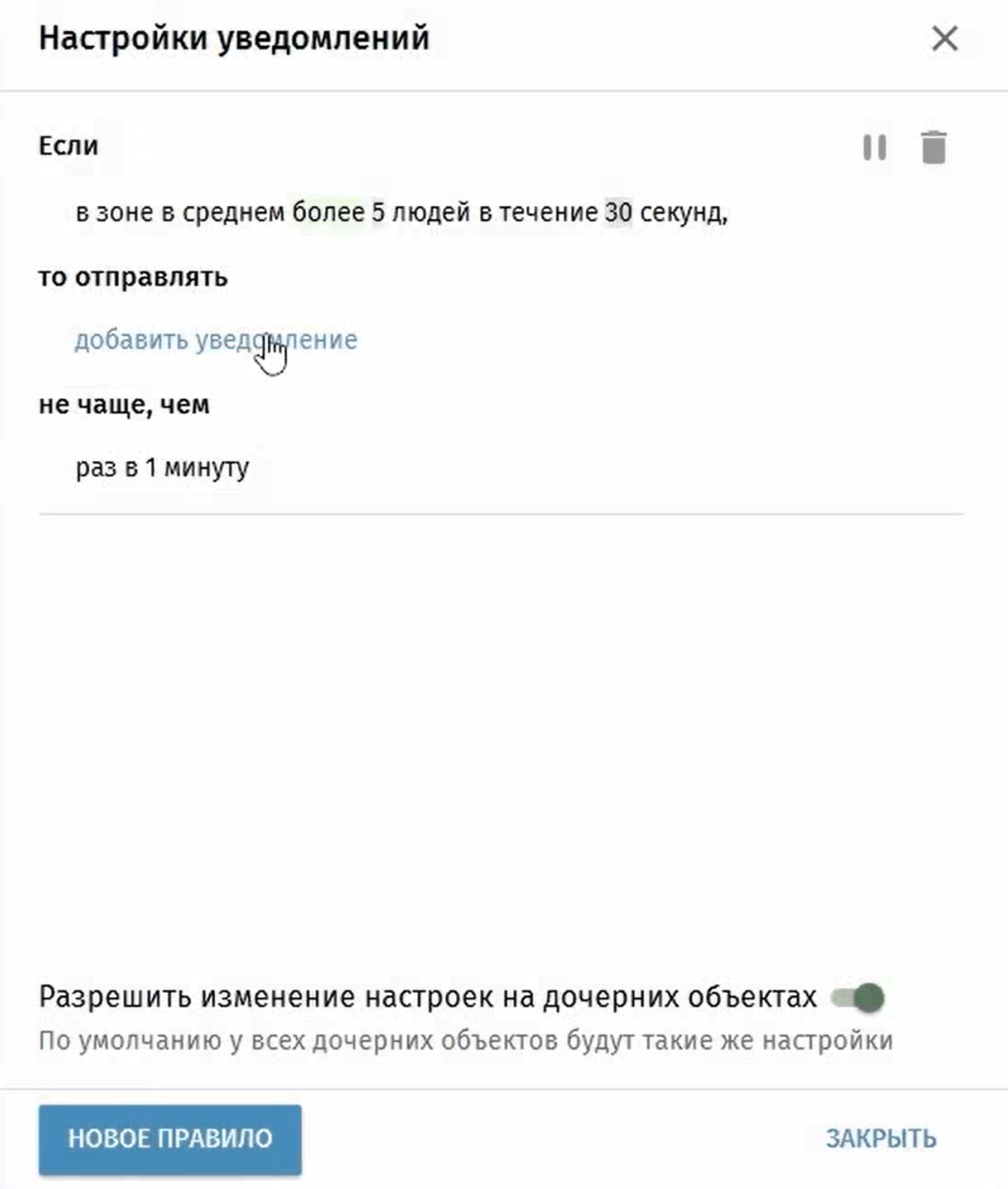 Настройки уведомлений для нового правила в TRASSIR Queue Detector