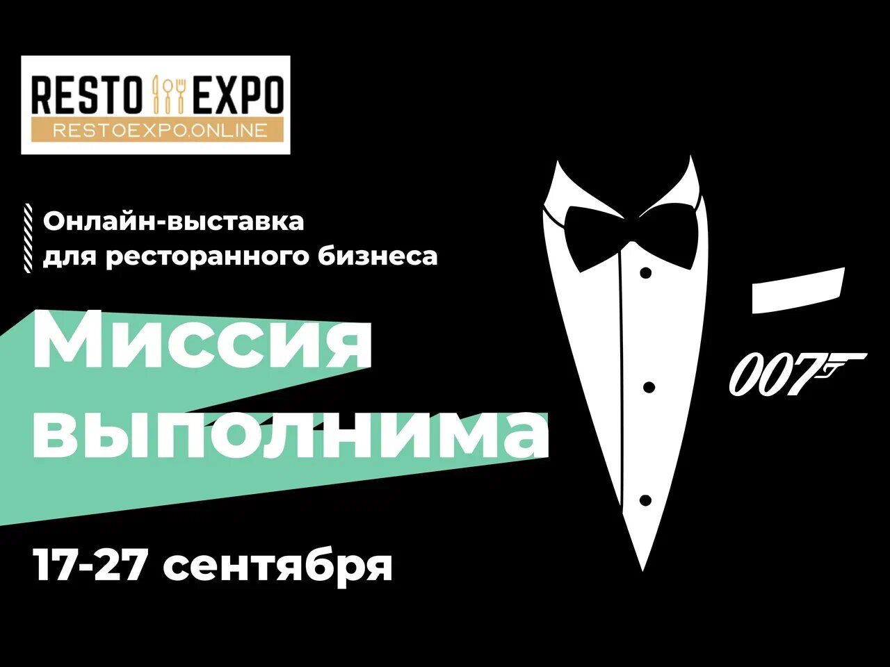 Выставка для ресторанного бизнеса Resto Expo 