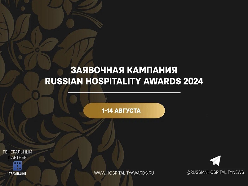 заявочная кампания Russian Hospitality Awards