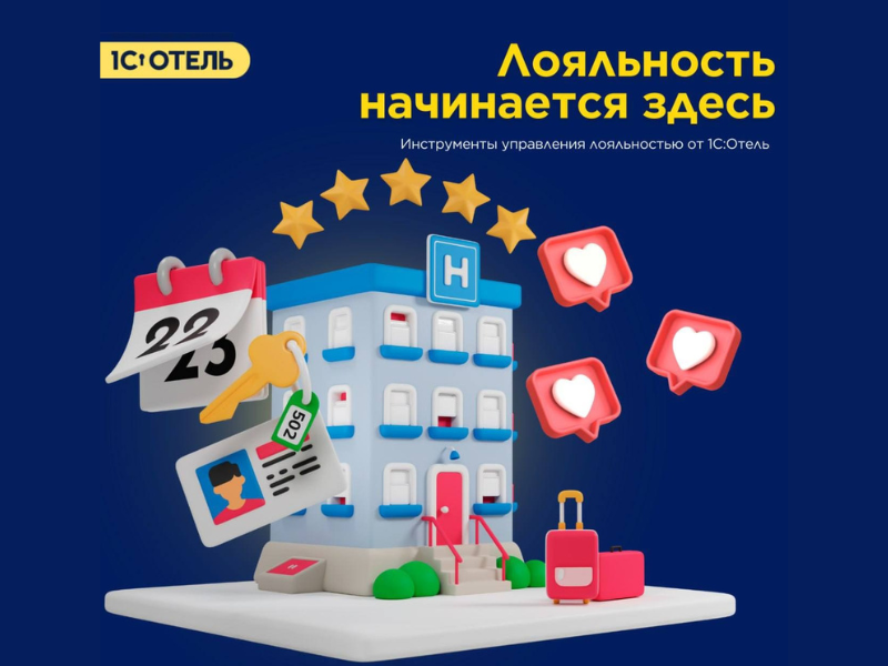 Вебинар «1С:Отель – лояльность гостей начинается здесь»