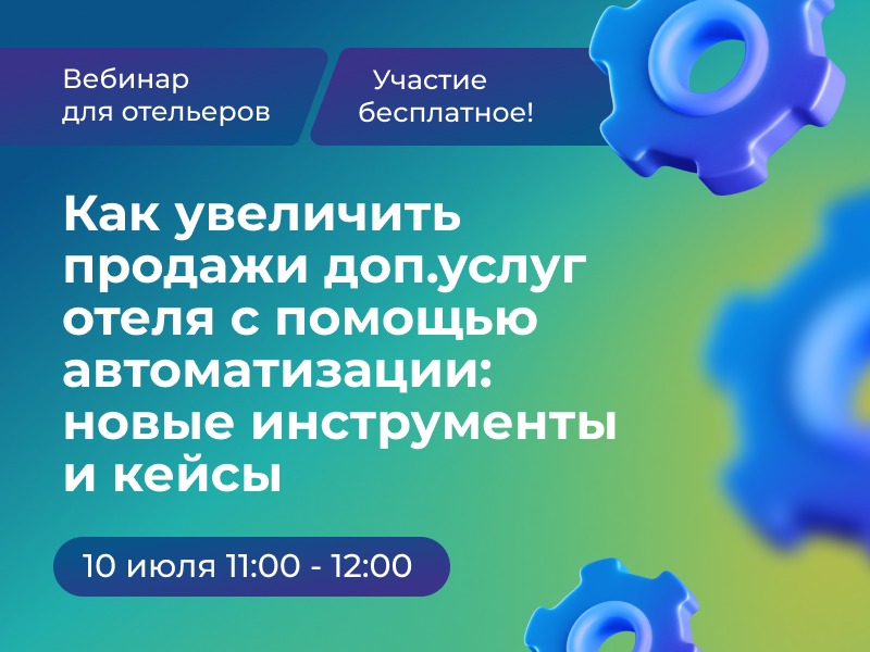 10 июля, 11.00, вебинар: Как увеличить продажи доп.услуг отеля с помощью автоматизации