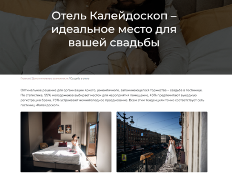 Пример посадочной страницы по запросу "Отель для молодоженов"
