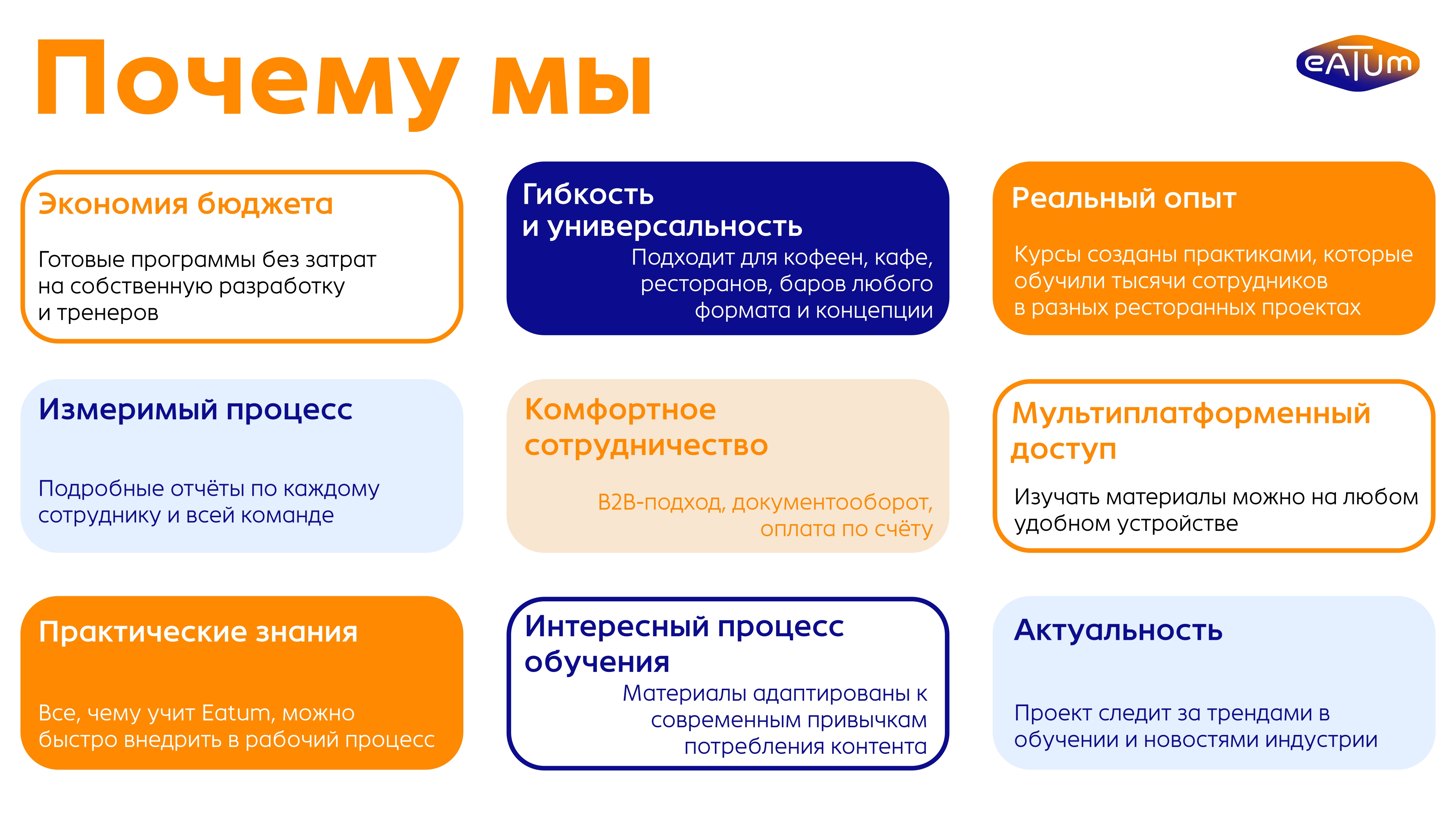 Eatum "Почему мы"