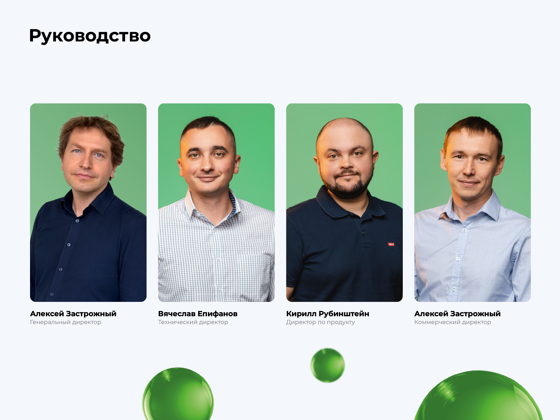 Руководители Okdesk