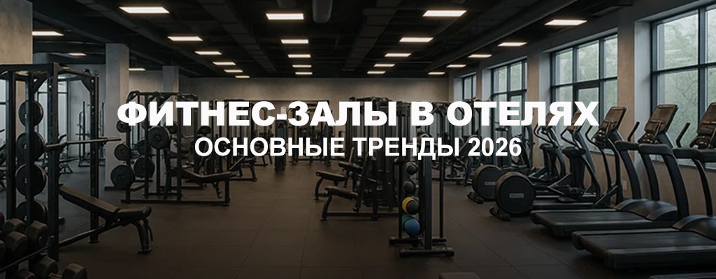 Основные тренды фитнес-залов в отелях в 2025