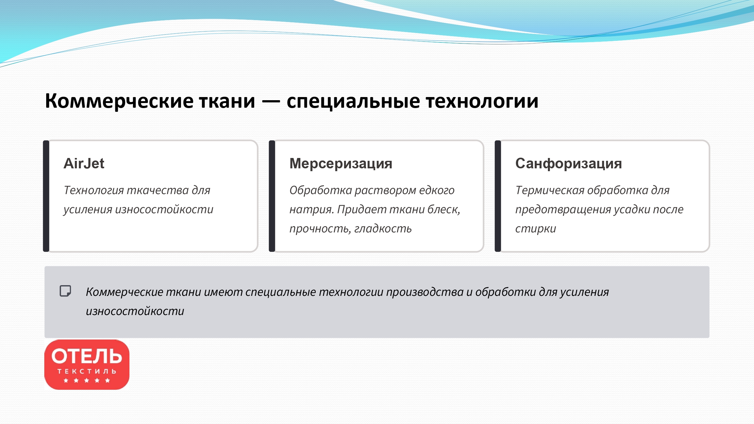 Коммерческие ткани - специальные технологии