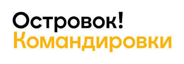 Островок! Командировки
