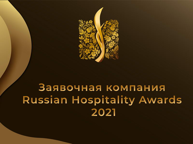 Russian Hospitality Awards 2021 на Horeca.Estate