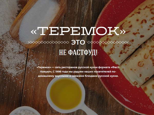 сеть ресторанов домашней кухни «Теремок».