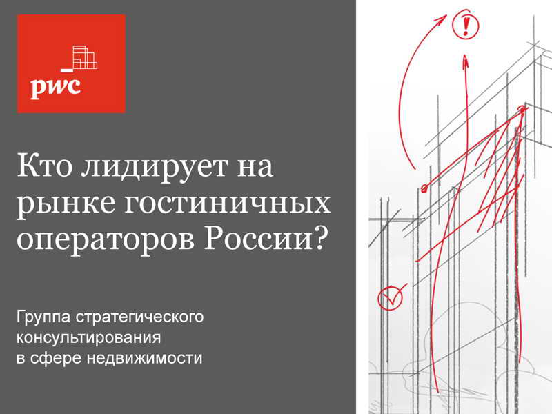 Читайте Исследование PWC: Кто лидирует на рынке гостиничных операторов России?