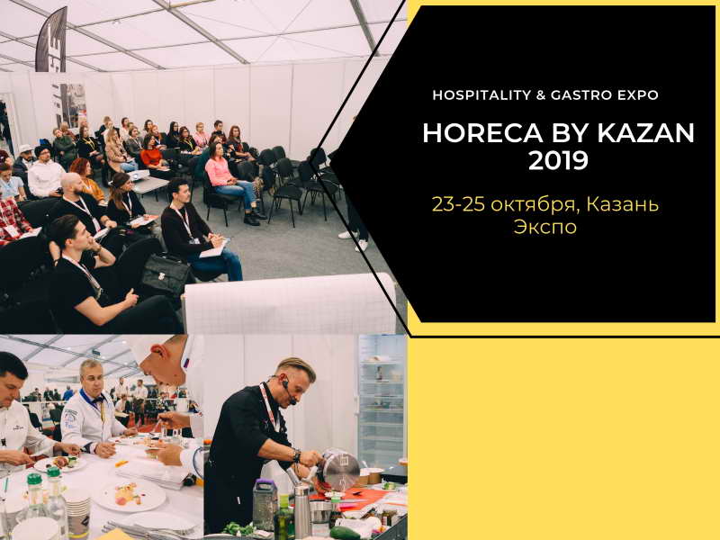 Месяц до старта: что ждет участников Horeca by Kazan 2019!
