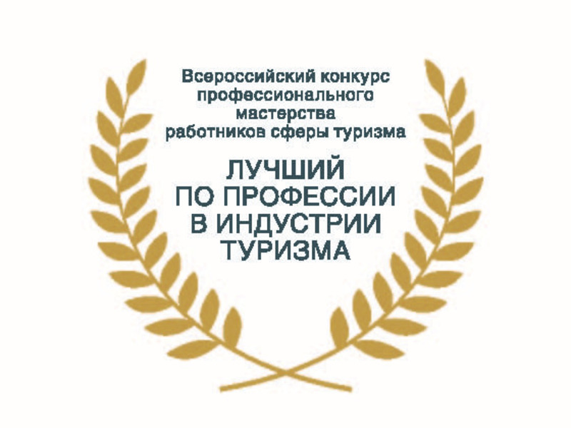 Получили награды победители Всероссийского конкурса «Лучший по профессии в индустрии туризма» в 2019 году.
