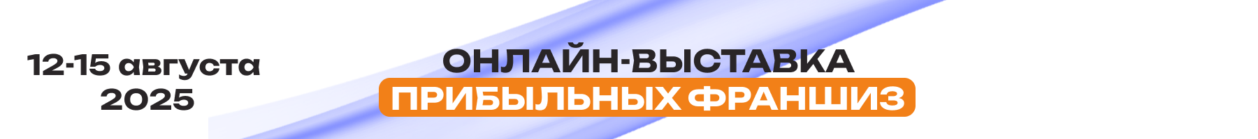 Онлайн-выставка Прибыльных Франшиз