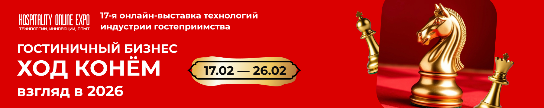 Ход Конём Hosputality Online Expo(Внутренние страницы)