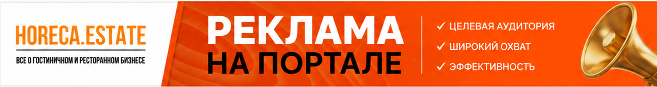 Недвижимость Horeca