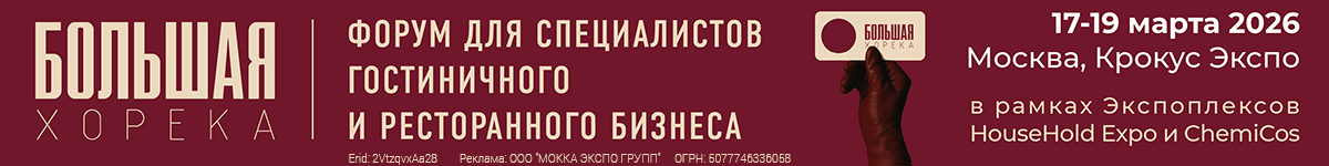 Большая_Horeca_forumspring2026