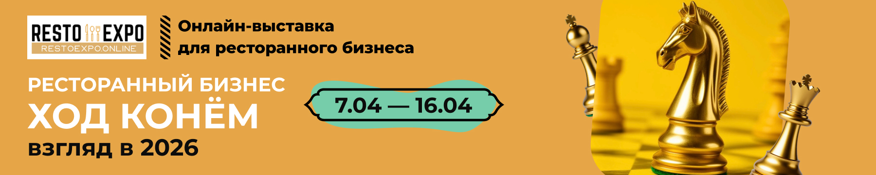 Ход Конём Hosputality Online Expo(Внутренние страницы)