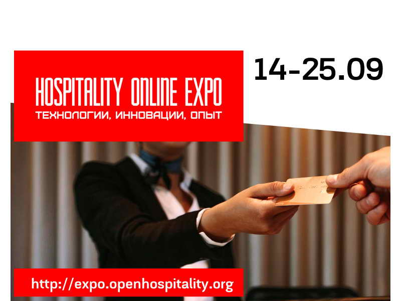 программа Международной выставки Hospitality Online Expo!