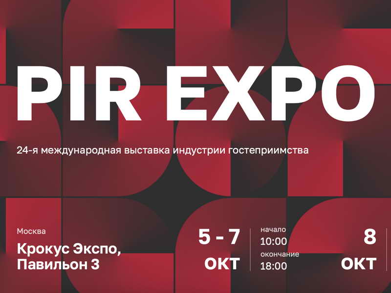 24-я Международная выставка ПИР ЭКСПО 