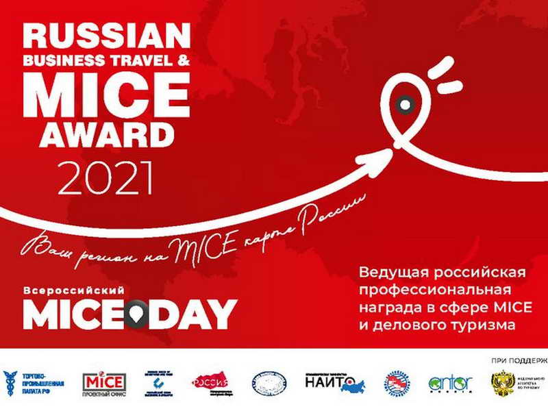 церемония вручения Russian Business Travel & MICE Award