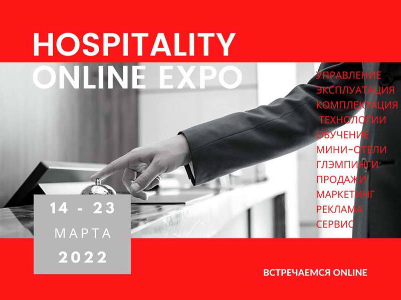 Hospitality Online Expo на портале о гостиничном и ресторанном бизнесе
