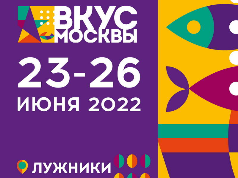 23-26 июня в Лужниках состоится фестиваль «Вкус Москвы 2022»! Читайте в календаре на Horeca.Estate
