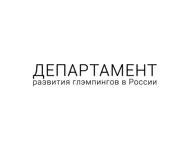 Департамент развития глэмпингов России 