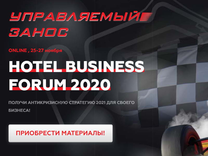 HOTEL BUSINES SFORUM 2020