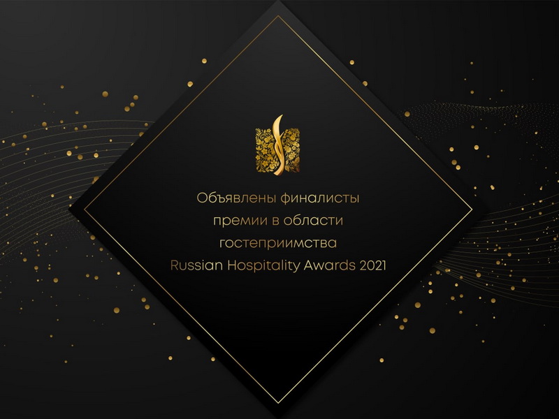 Russian Hospitality Awards 2021 на Horeca.Estate