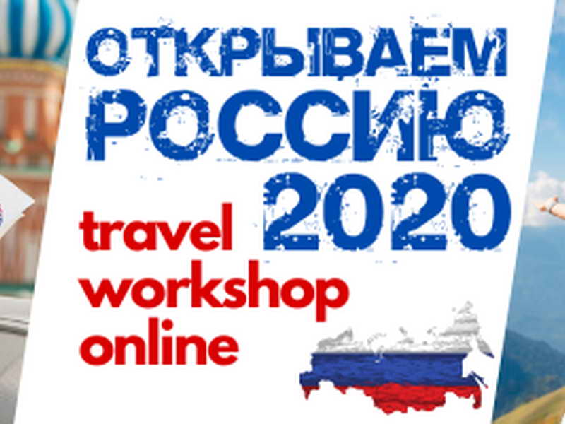 Открываем Россию – 2020