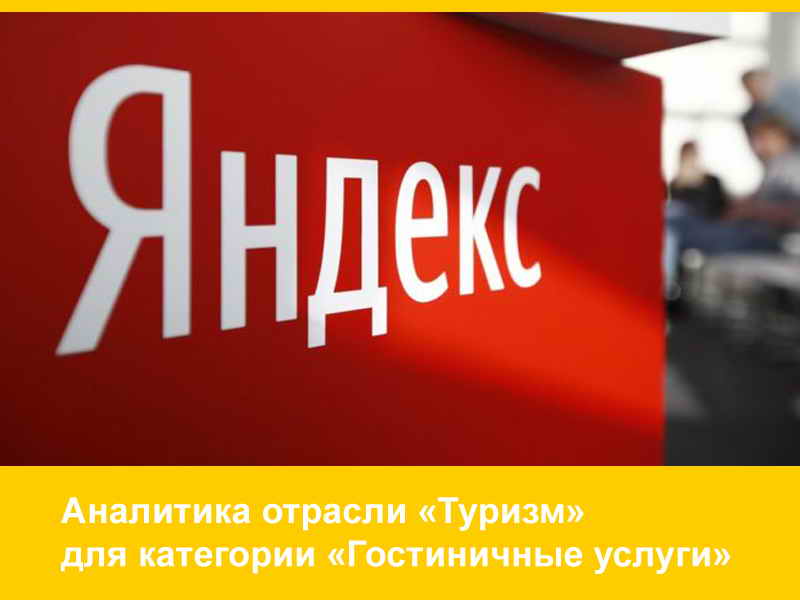 Яндекс опубликовал аналитику категории «Гостиничные услуги» за IV-квартал 2018 г.