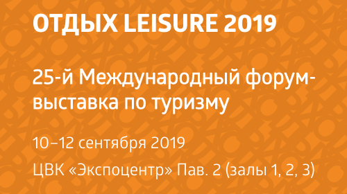 ОТДЫХ LEISURE 2019